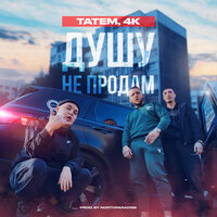 Татем feat. 4K - Душу Не Продам