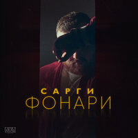 Сарги - Фонари
