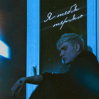 Нельзя Забыть - Я Тебя Теряю