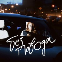 Monteza - Без Повода