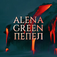 ALENA GREEN - Пепел