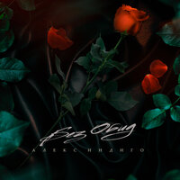 Алекс Индиго - Без Обид