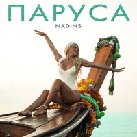 NadinS - Паруса