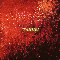 DiskArp - Танцы