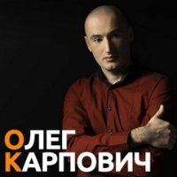 Олег Карпович - Ждать