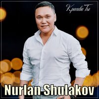 Нурлан Шулаков - Красива Ты