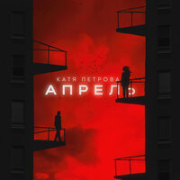 Катя Петрова - Апрель