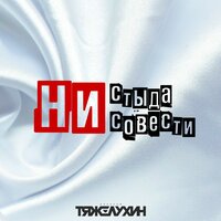 Алексей Тяжелухин - Ни Стыда Ни Совести