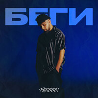 Farzzzi - Беги