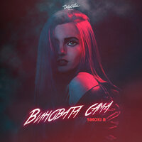 Smoki B - Виновата Сама