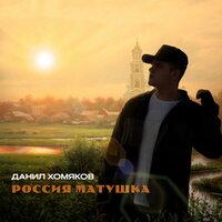 Данил Хомяков - Россия Матушка