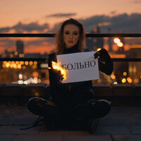 Dakena - Так Больно