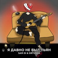 Sam Di & Dryusha - Я Давно Не Был Пьян