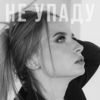 Kate Shell - Не Упаду