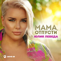 Юлия Лебеда - Мама, Отпусти