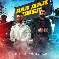 MUTI feat. Adam Maniac - Дал Дал Ушел