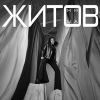 Миша Житов - На Расстоянии