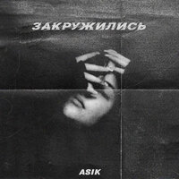 Asik - Закружились