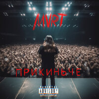 MVRT - Прикинь Че