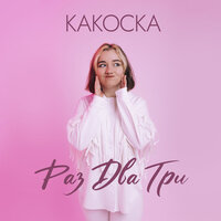 какОска feat. Панч - Раз, Два, Три