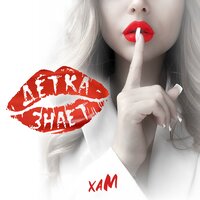 Хам - Детка Знает