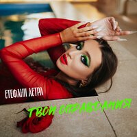 Стефани Астра - Твои Оправдания