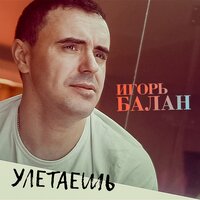 Игорь BALAN - Улетаешь