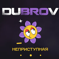 DubroV - Неприступная