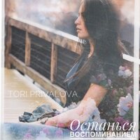 Tori Privalova - Останься Воспоминанием