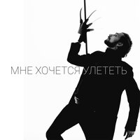 Julian Hock - Мне Хочется Улететь