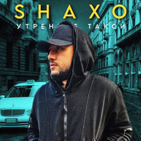 Shaxo - Утреннее Такси