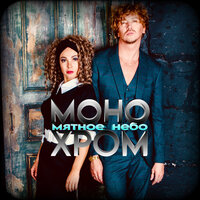 Монохром - Мятное Небо