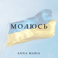 Anna Maria - Молюсь