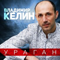 Владимир Келин - Ураган