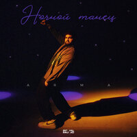 Arma - Ночной Танец