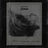 Dawg feat. Integro - Далеко