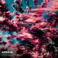 YADDAY feat. Azzi - Апрель