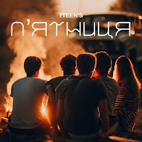 7teen’s - П’ятниця