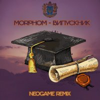 Morphom - Випускник (Neogame Remix)