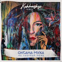 Оксана Муха - Не Забувай Мене (Kukharskyi Remix)