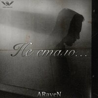 ARaveN - Не Стало