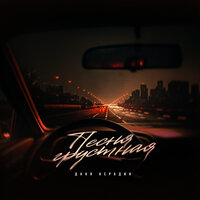 Даня Нерадин - Песня Грустная