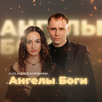 Alex Anders feat. Meranna - Ангелы Боги