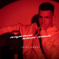 INtellegent - Парам-Пам-Пам