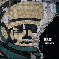 Grot - На Марс