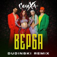 СолоХа - Верба (Dudinski Remix)