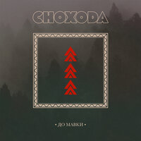 Снохода - До Мавки