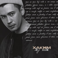 Хаким - Без Тебя
