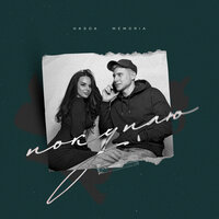 Hasda feat. Memoria - Покупаю