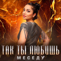 Меседу - Так Ты Любишь